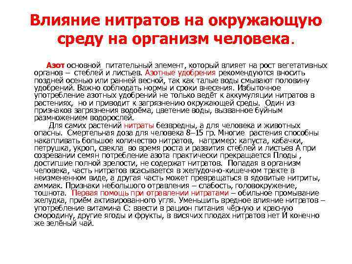 Влияние нитратов на окружающую среду на организм человека. Азот основной питательный элемент, который влияет