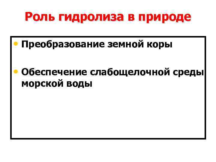 Роль гидролиза в природе • Преобразование земной коры • Обеспечение слабощелочной среды морской воды