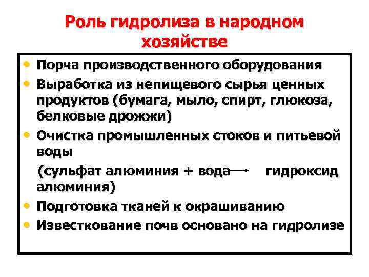 Роль гидролиза в народном хозяйстве • Порча производственного оборудования • Выработка из непищевого сырья