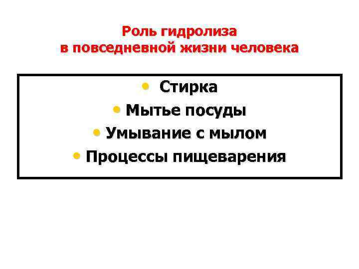 Роль гидролиза в повседневной жизни человека • Стирка • Мытье посуды • Умывание с