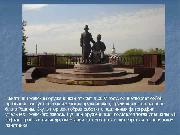 Почему нужно беречь памятники кратко. Памятник оружейникам в Ижевске.