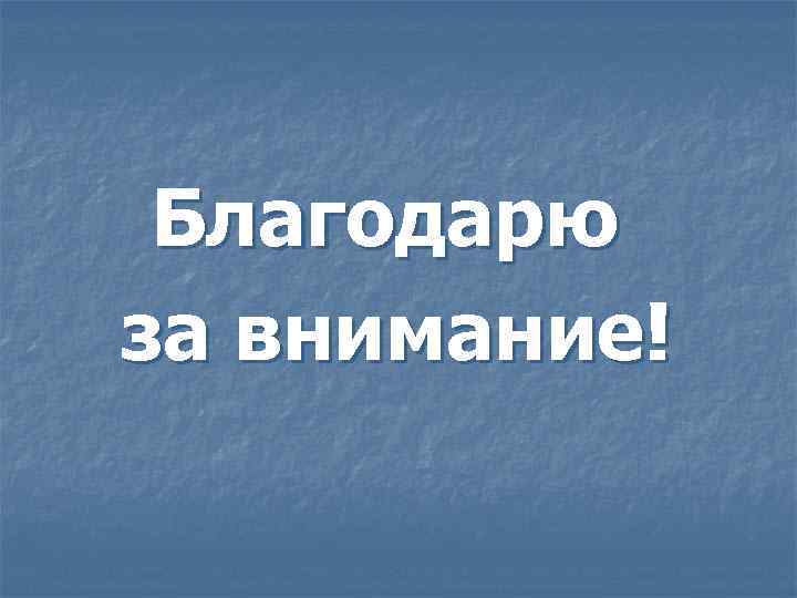 Благодарю за внимание! 