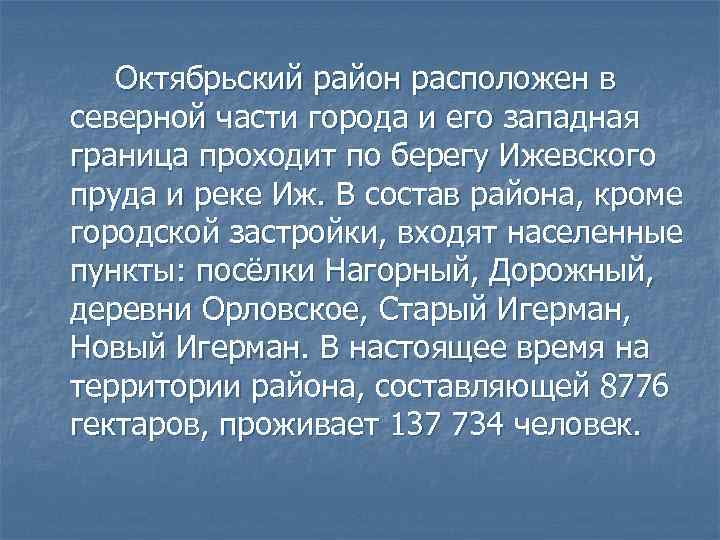 Октябрьский район расположен в северной части города и его западная граница проходит по берегу