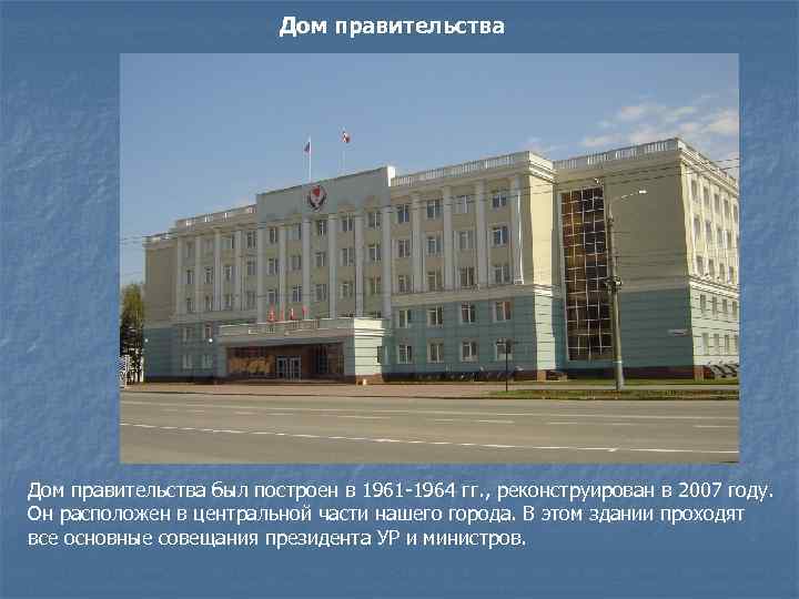 Дом правительства был построен в 1961 -1964 гг. , реконструирован в 2007 году. Он