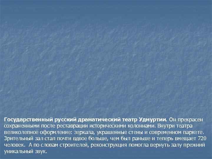 Государственный русский драматический театр Удмуртии. Он прекрасен сохраненными после реставрации историческими колоннами. Внутри театра