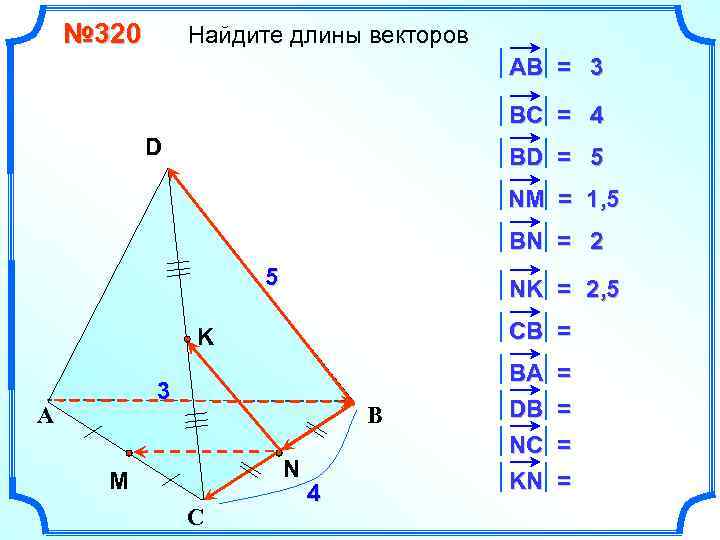 № 320 Найдите длины векторов АВ = 3 ВC = 4 D ВD =