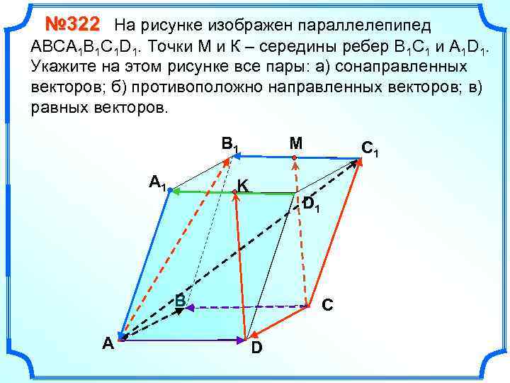 № 322 На рисунке изображен параллелепипед АВСA 1 B 1 C 1 D 1.
