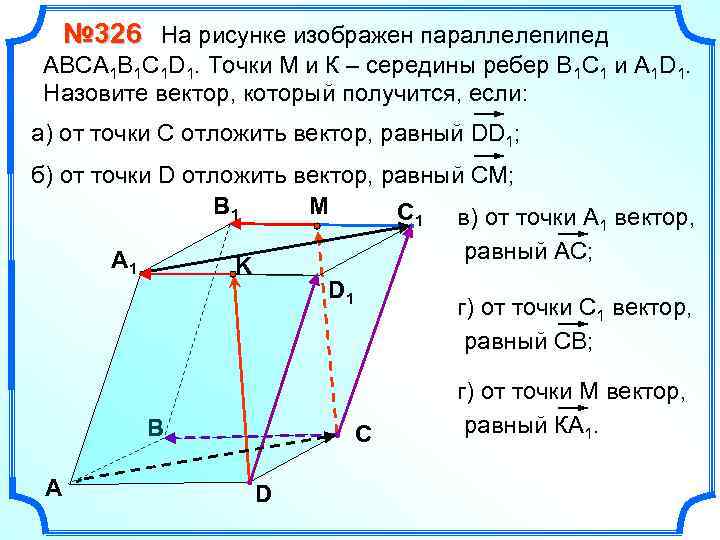 № 326 На рисунке изображен параллелепипед АВСA 1 B 1 C 1 D 1.