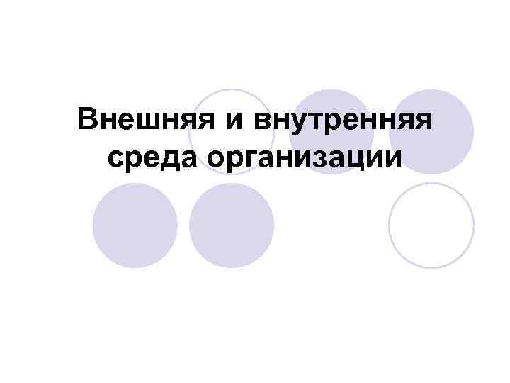 Внешняя и внутренняя среда организации 