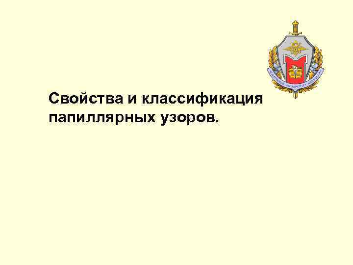 Свойства и классификация папиллярных узоров. 
