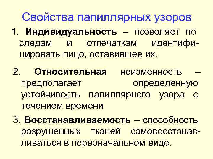 Свойства папиллярных узоров 1. Индивидуальность – позволяет по следам и отпечаткам идентифицировать лицо, оставившее