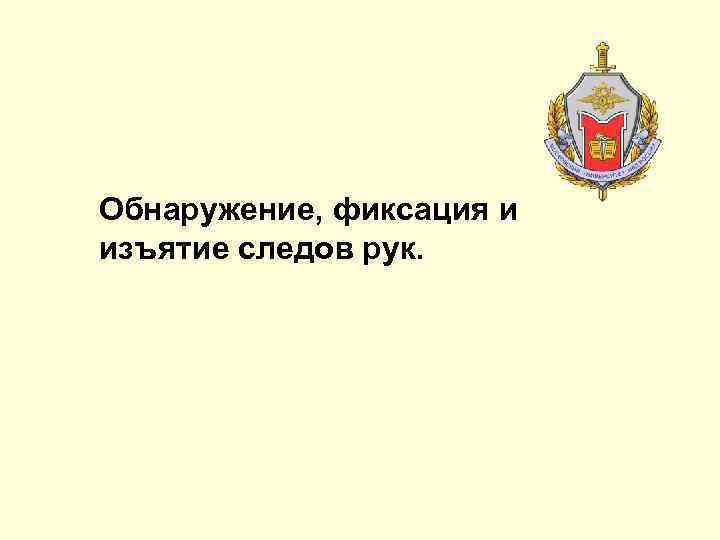 Обнаружение, фиксация и изъятие следов рук. 