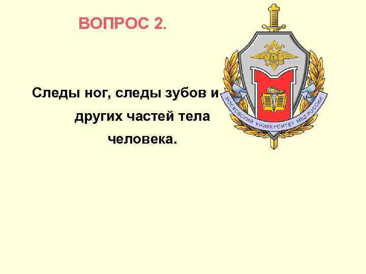 ВОПРОС 2. Следы ног, следы зубов и других частей тела человека. 
