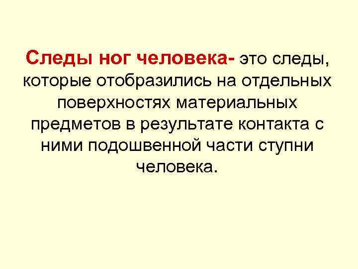 Следы ног человека это следы, которые отобразились на отдельных поверхностях материальных предметов в результате