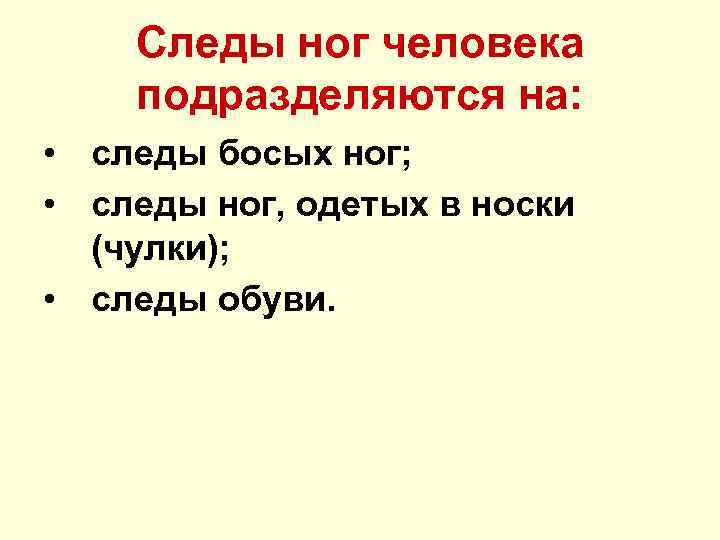 Следы ног человека подразделяются на: • следы босых ног; • следы ног, одетых в