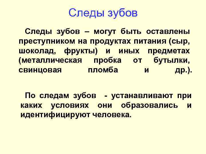 Следы зубов – могут быть оставлены преступником на продуктах питания (сыр, шоколад, фрукты) и