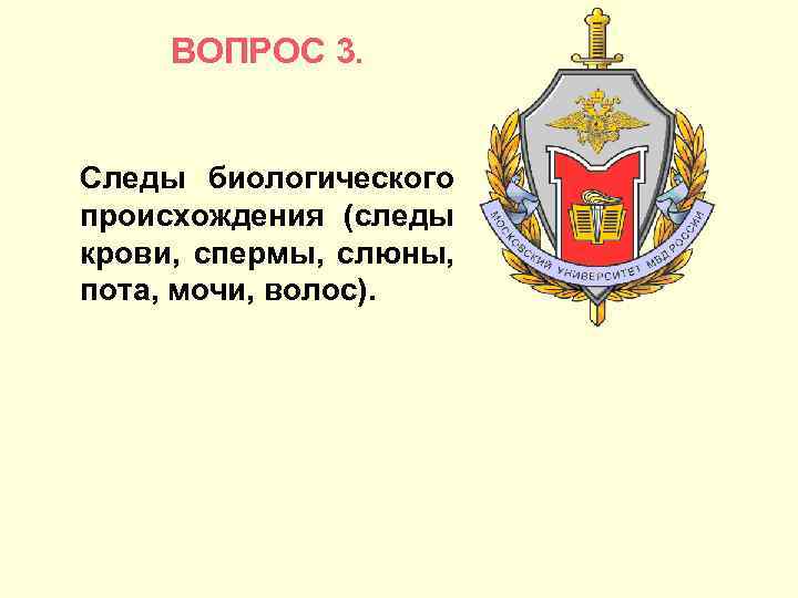 ВОПРОС 3. Следы биологического происхождения (следы крови, спермы, слюны, пота, мочи, волос). 