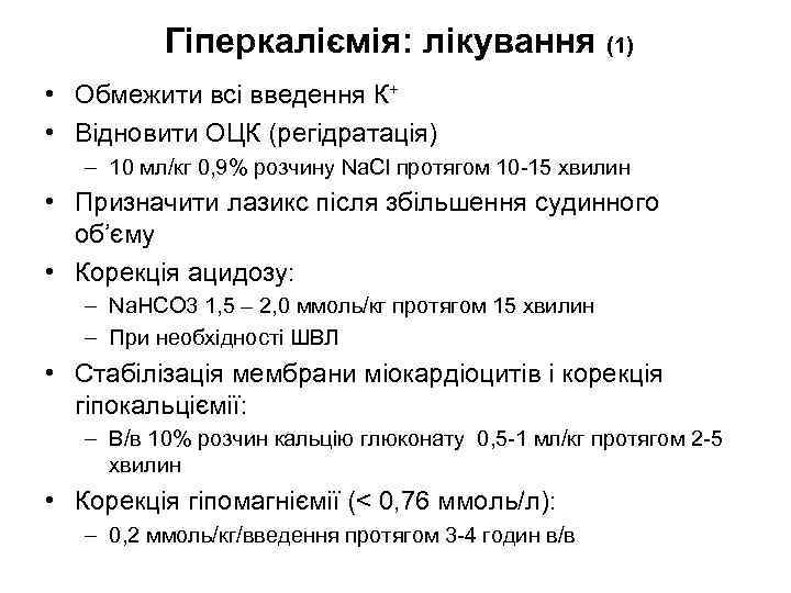 Гіперкаліємія: лікування (1) • Обмежити всі введення К+ • Відновити ОЦК (регідратація) – 10