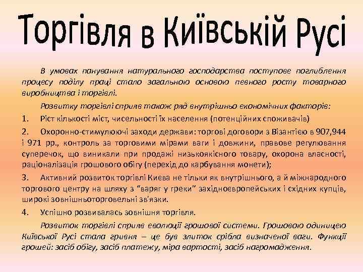 В умовах панування натурального господарства поступове поглиблення процесу поділу праці стало загальною основою певного