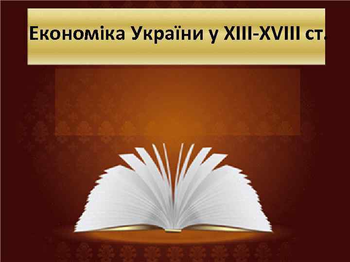 Економіка України у XIII-XVIII cт. 