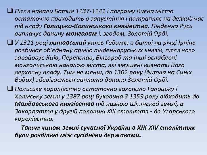 q Після навали Батия 1237 -1241 і погрому Києва місто остаточно приходить в запустіння