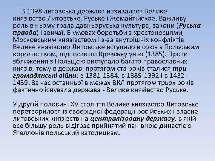 З 1398 литовська держава називалася Велике князівство Литовське, Руське і Жемайтійское. Важливу роль в