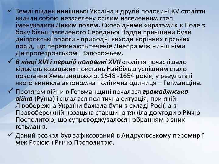 ü Землі півдня нинішньої Україна в другій половині XV століття являли собою незаселену осілим