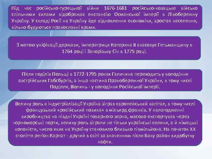 Під час російсько-турецької війни 1676 -1681 російсько-козацьке військо спільними силами відображає експансію Османської імперії