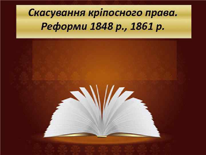 Скасування кріпосного права. Реформи 1848 р. , 1861 р. 