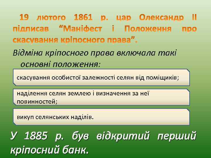 Відміна кріпосного права включала такі основні положення: скасування особистої залежності селян від поміщиків; наділення