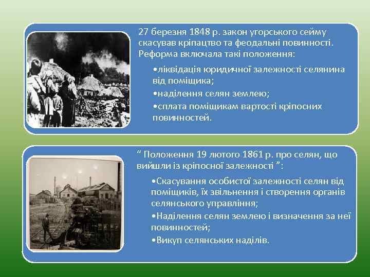 27 березня 1848 р. закон угорського сейму скасував кріпацтво та феодальні повинності. Реформа включала