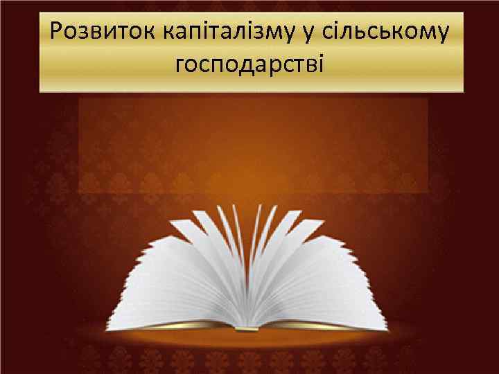 Розвиток капіталізму у сільському господарстві 