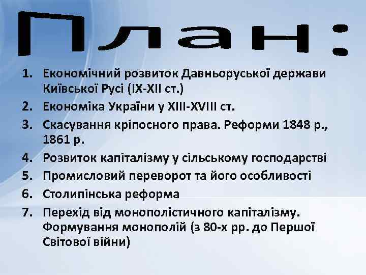 1. Економічний розвиток Давньоруської держави Київської Русі (IX-XII cт. ) 2. Економіка України у