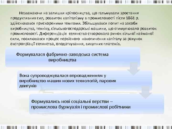 Незважаючи на залишки кріпосництва, що гальмували зростання продуктивних сил, розвиток капіталізму в промисловості після