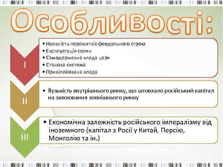 I II III • Наявність пережитків феодального строю • Експлуатація селян • Самодержавна влада