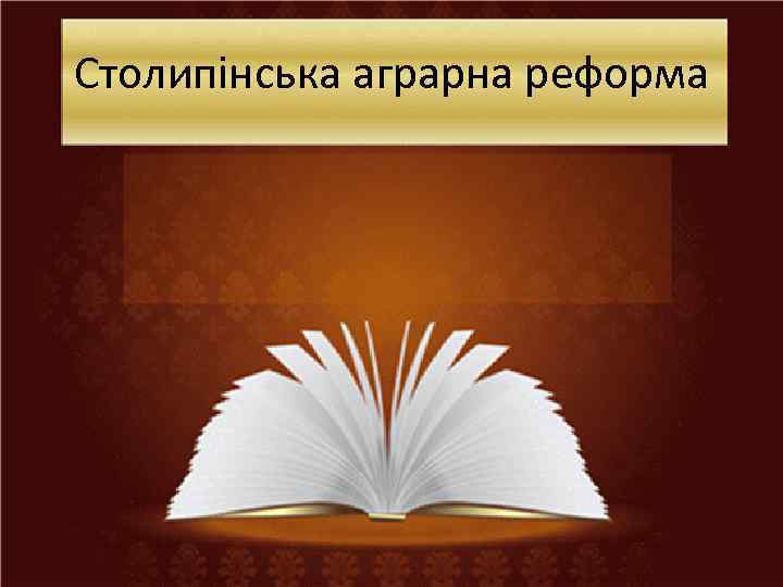 Столипінська аграрна реформа 