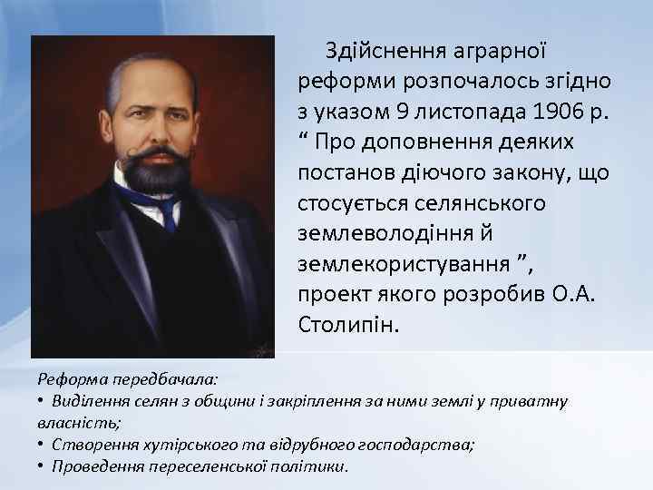 Здійснення аграрної реформи розпочалось згідно з указом 9 листопада 1906 р. “ Про доповнення