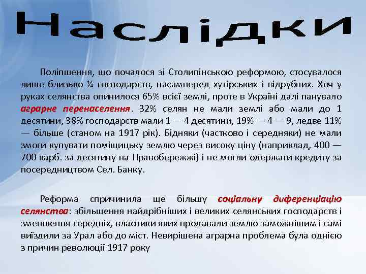 Поліпшення, що почалося зі Столипінською реформою, стосувалося лише близько ¼ господарств, насамперед хутірських і