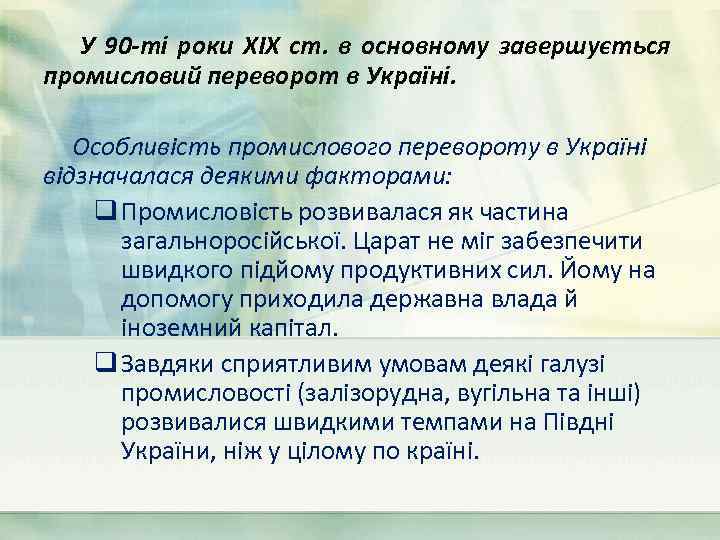 У 90 -ті роки ХІХ ст. в основному завершується промисловий переворот в Україні. Особливість