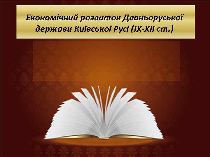 Економічний розвиток Давньоруської держави Київської Русі (IX-XII cт. ) 