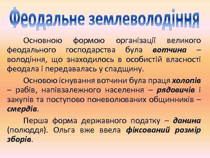 Основною формою організації великого феодального господарства була вотчина – володіння, що знаходилось в особистій