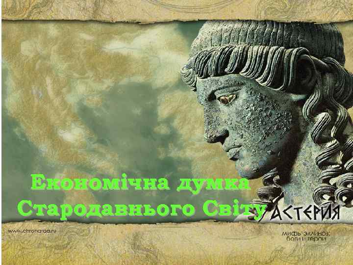 Економічна думка Стародавнього Світу 