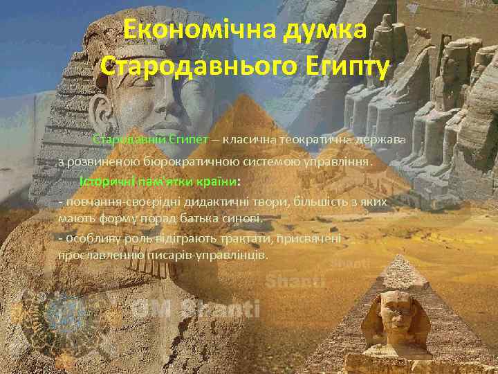 Економічна думка Стародавнього Египту Стародавній Єгипет – класична теократична держава з розвиненою бюрократичною системою