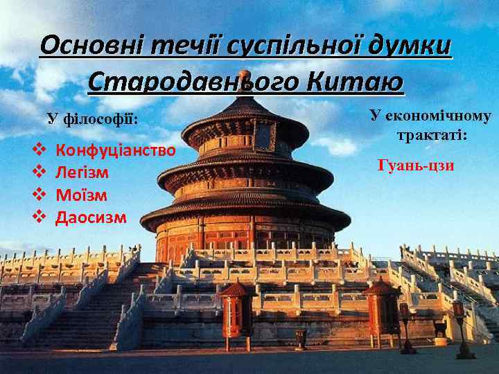 Основні течії суспільної думки Стародавнього Китаю У філософії: v v Конфуціанство Легізм Моїзм Даосизм