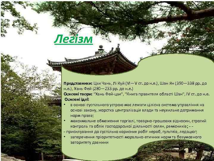 Легізм Представники: Цзи Чань, Лі Куй (VI—V ст. до н. е. ), Шан Ян