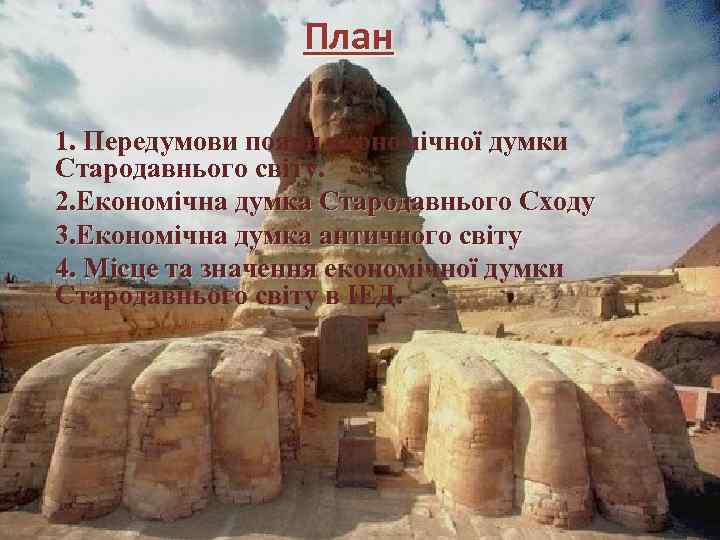 План 1. Передумови появи економічної думки Стародавнього світу. 2. Економічна думка Стародавнього Сходу 3.