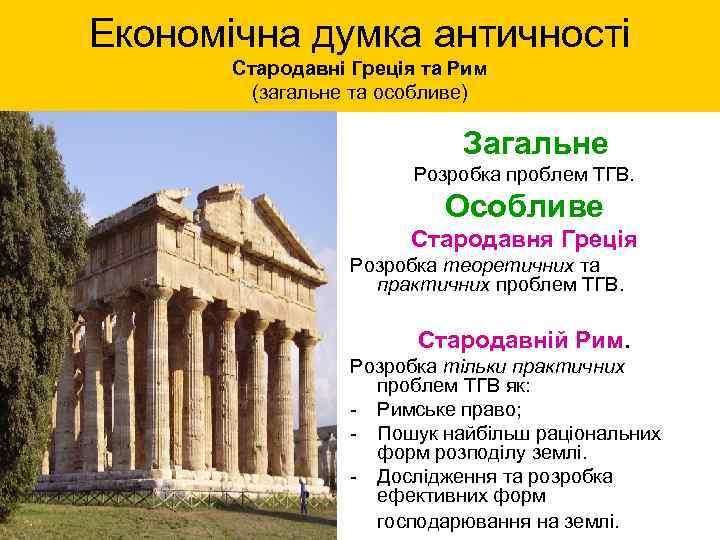 Економічна думка античності Стародавні Греція та Рим (загальне та особливе) Загальне Розробка проблем ТГВ.