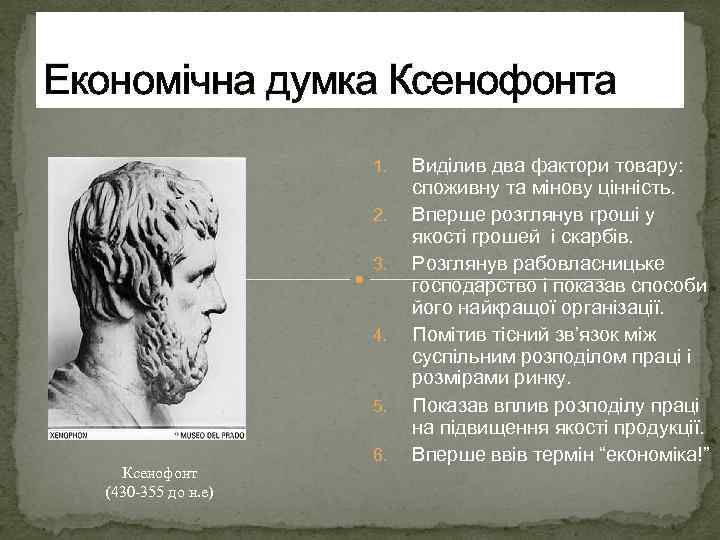Економічна думка Ксенофонта 1. 2. 3. 4. 5. Ксенофонт (430 355 до н. е)