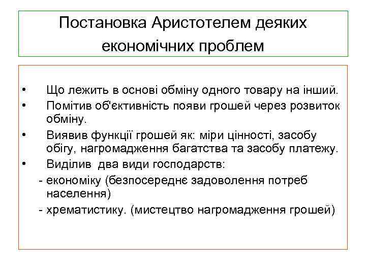 Постановка Аристотелем деяких економічних проблем • • Що лежить в основі обміну одного товару