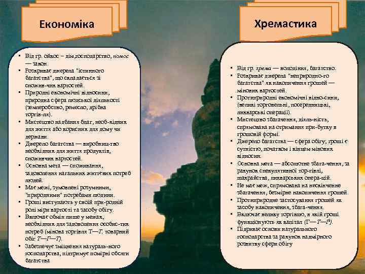 Економіка • Від гр. ойкос – дім, господарство, номос — закон. • Розкриває джерела